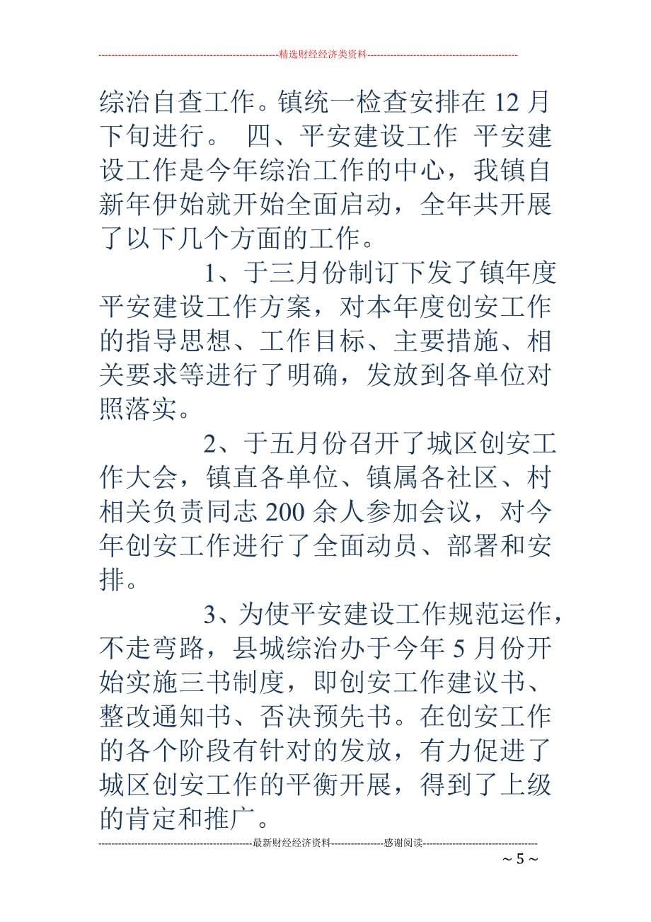 乡镇党委书记综治述职报告18_第5页