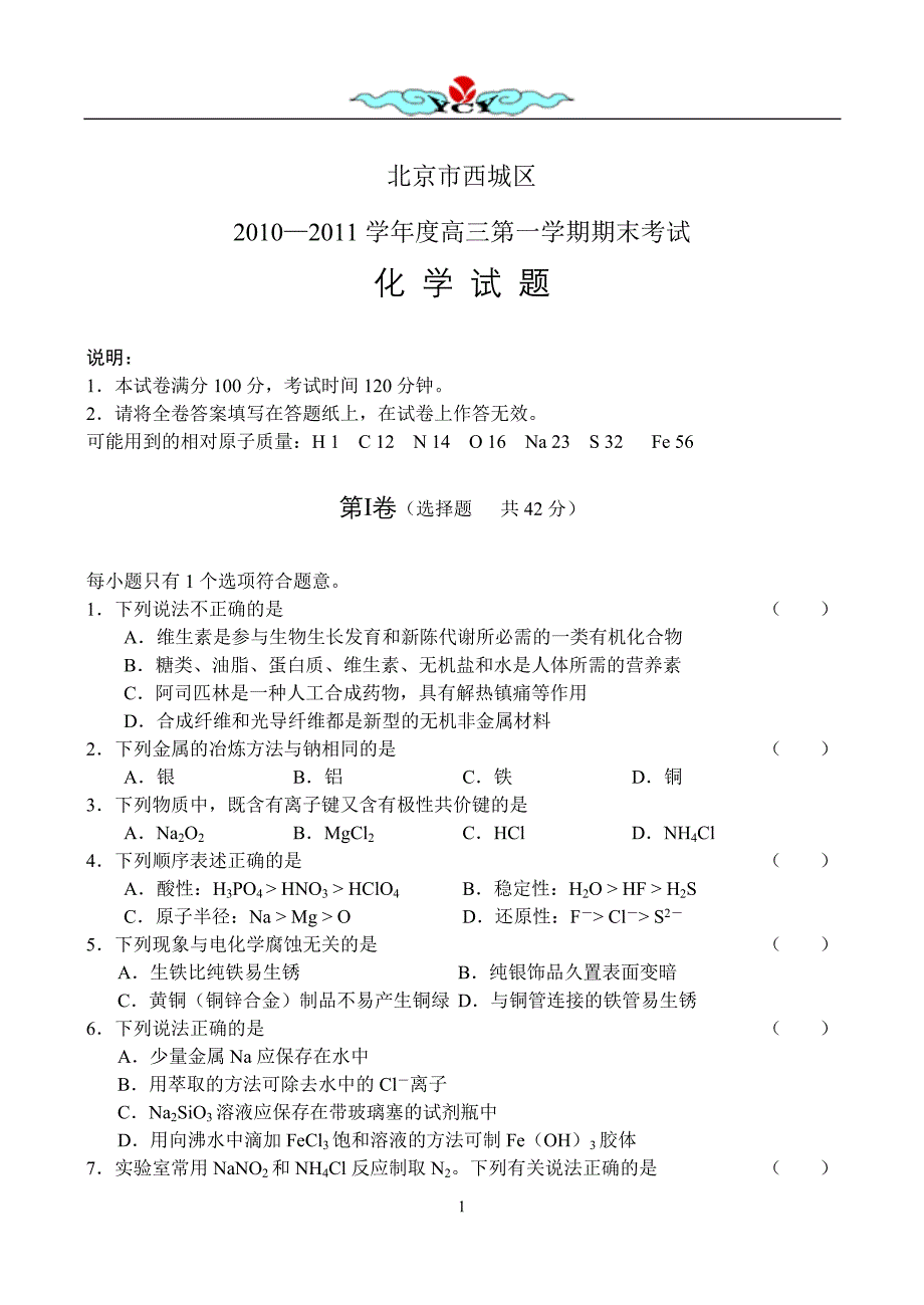 北京西城区高三第一学期期末考试化学_第1页