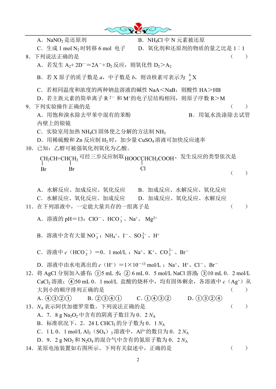 北京西城区高三第一学期期末考试化学_第2页