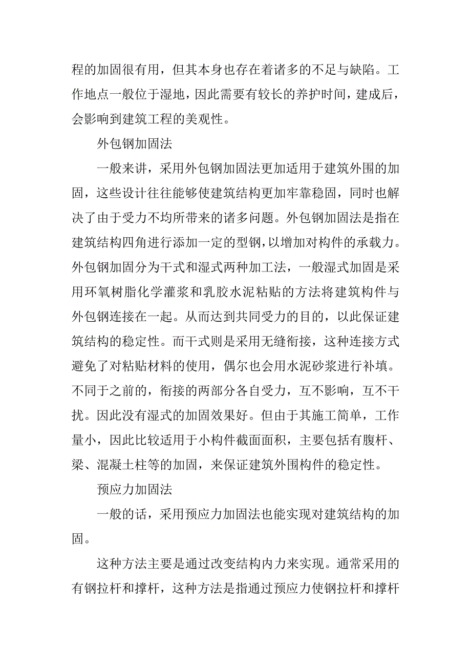 建筑结构加固施工技术探讨.doc_第3页