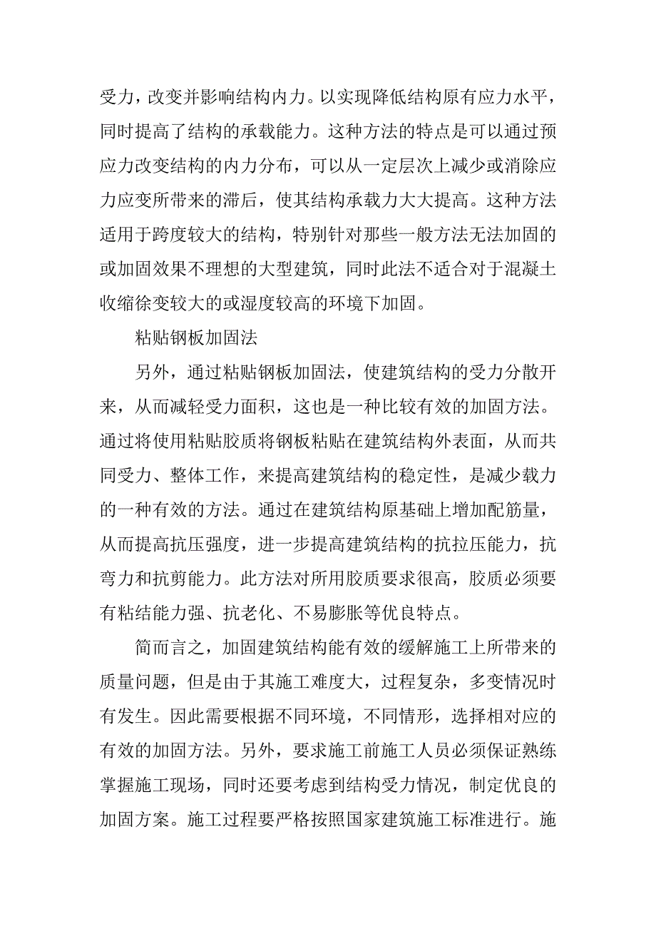 建筑结构加固施工技术探讨.doc_第4页