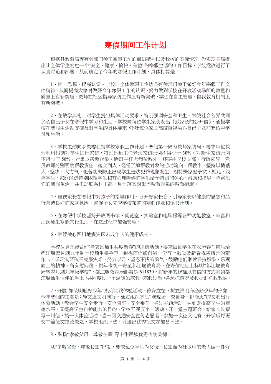 寒假期间工作计划与寒假美术课程计划汇编_第1页