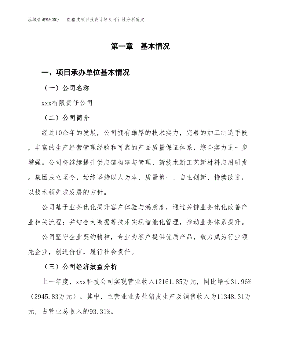 盐猪皮项目投资计划及可行性分析范文_第4页