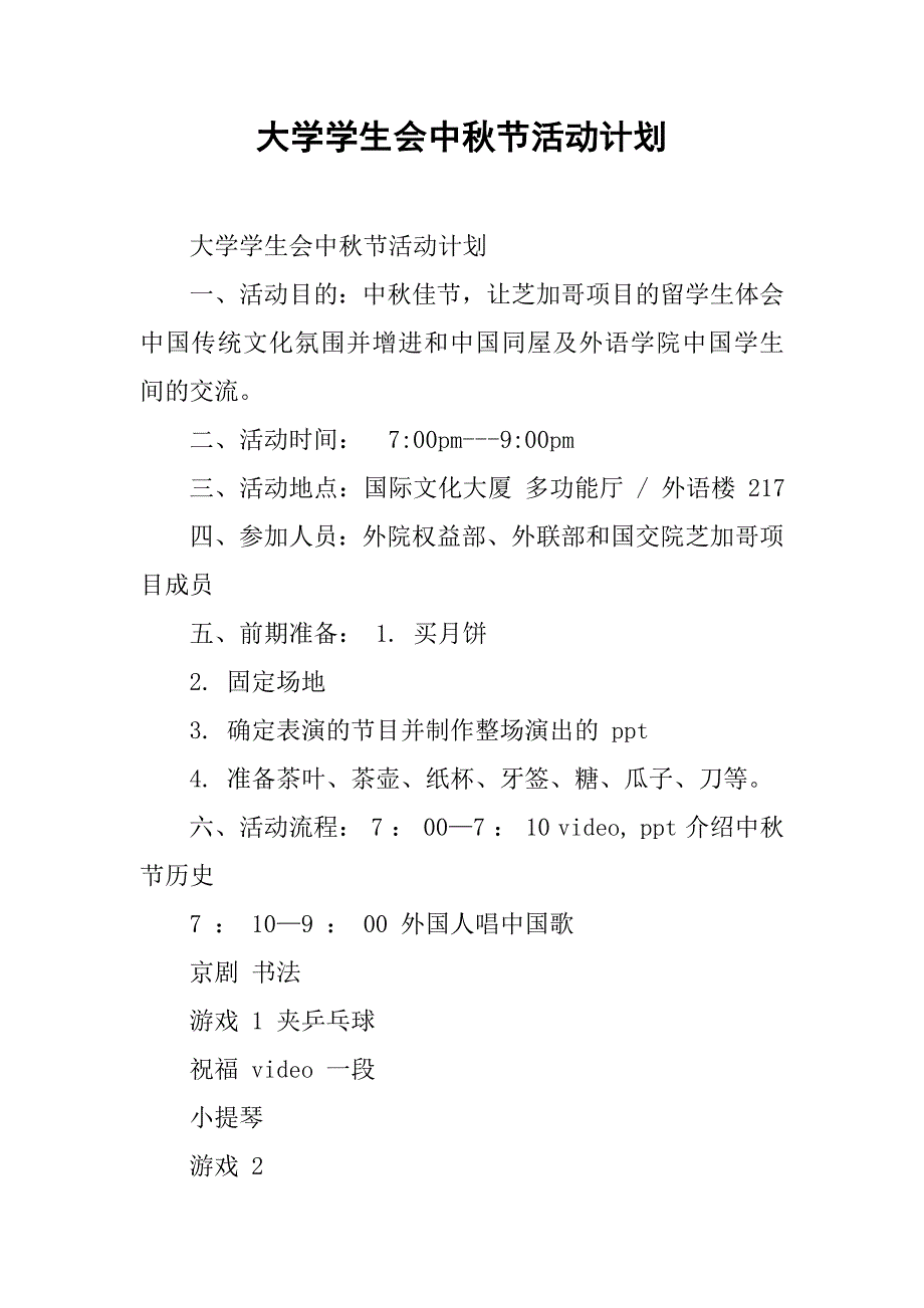 大学学生会中秋节活动计划 .doc_第1页