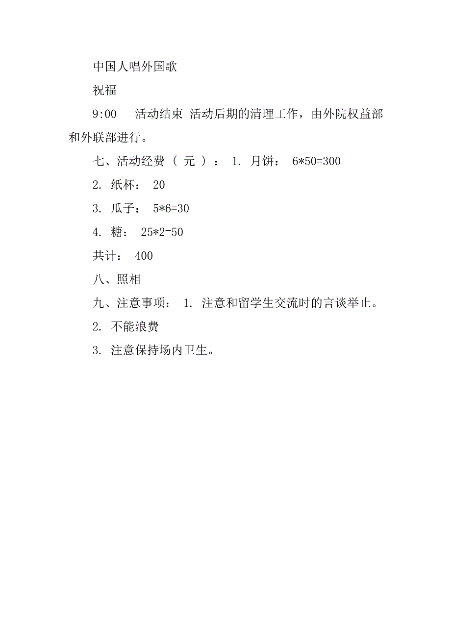 大学学生会中秋节活动计划 .doc_第2页