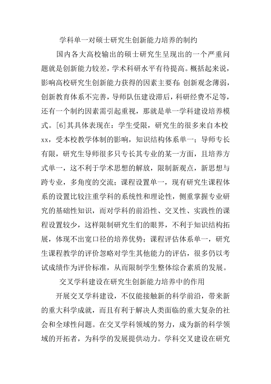 交叉学科建设在研究生创新能力培养中的重要作用 .doc_第4页