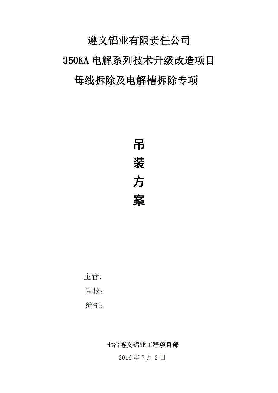 电解槽吊装及母线拆除专项施工方案余_第1页