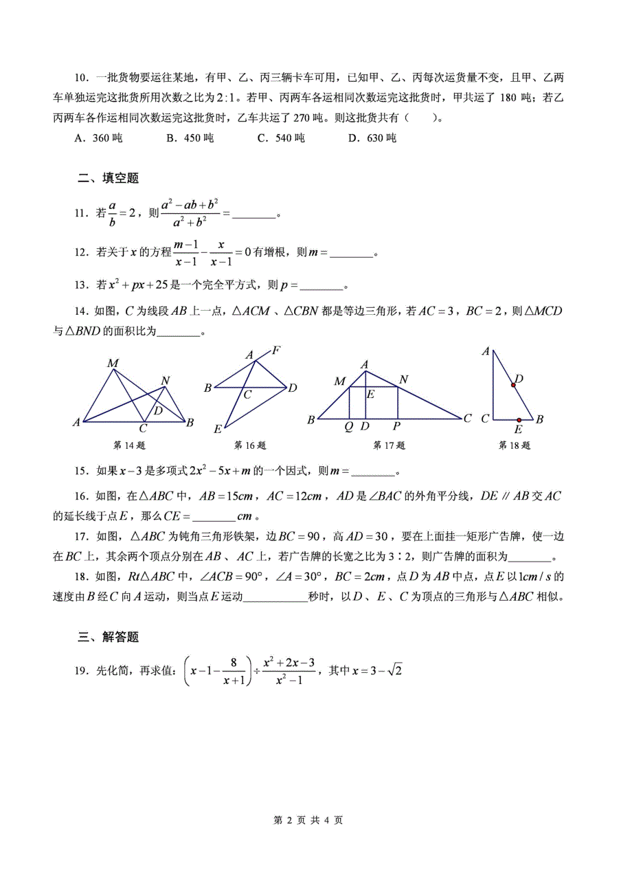 北师大版数学八年级下期中模拟试题02_第2页