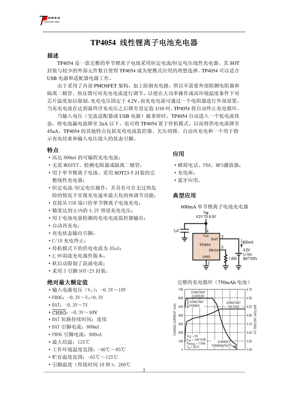 TP4054中文手册_替代LTC4054.pdf_第2页