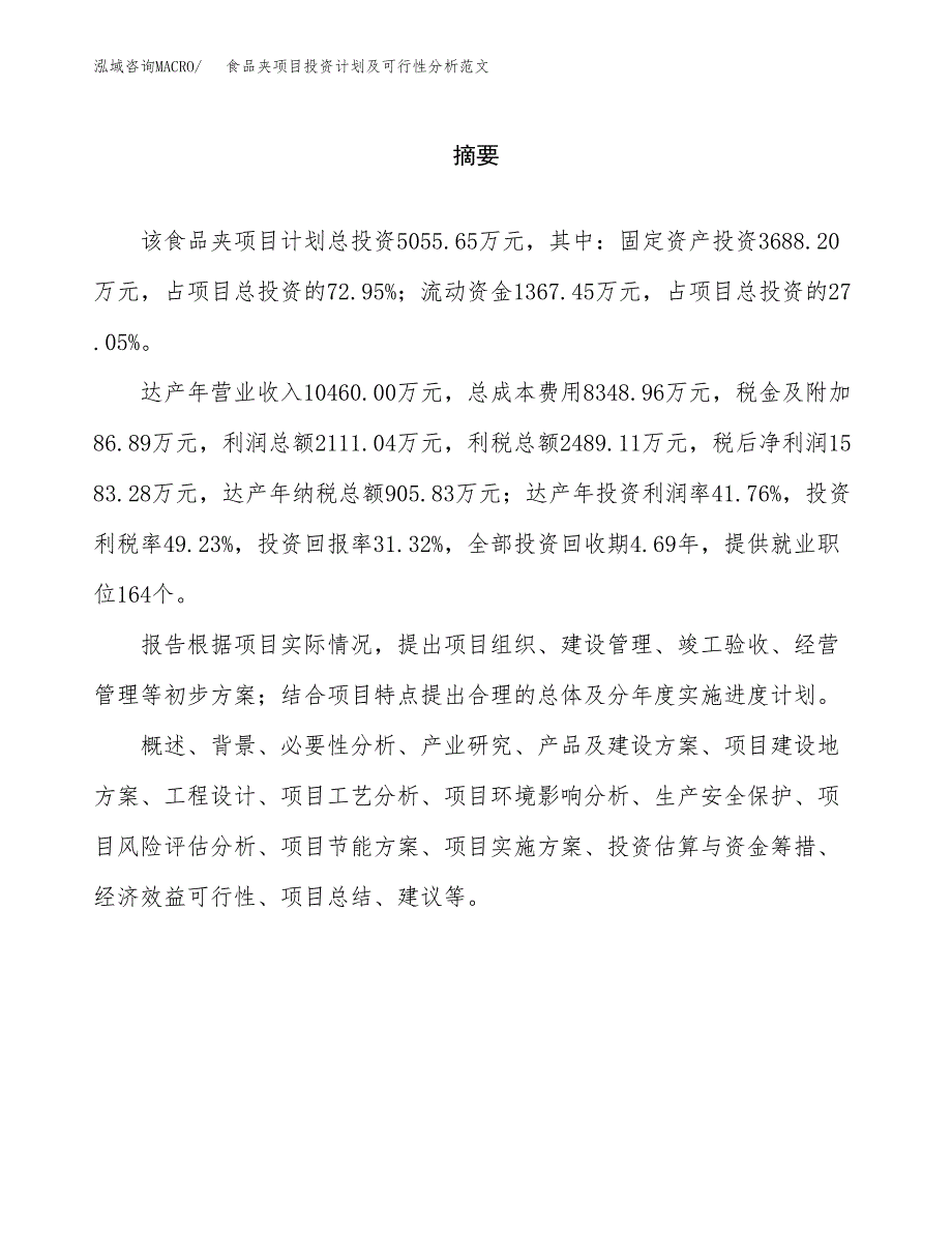 食品夹项目投资计划及可行性分析范文_第2页