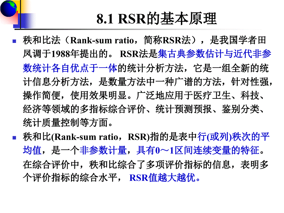 第8章-秩和比法rsr_第4页