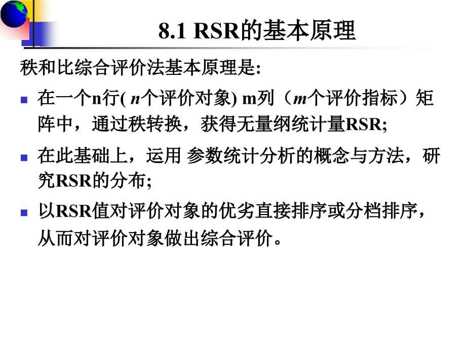 第8章-秩和比法rsr_第5页