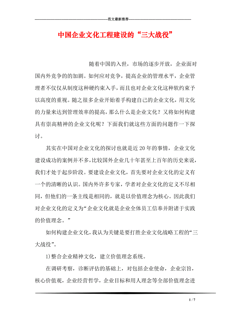 中国企业文化工程建设的“三大战役”_第1页