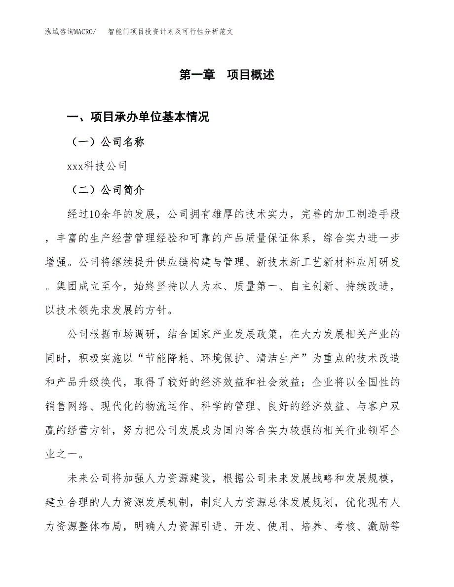 智能门项目投资计划及可行性分析范文_第4页