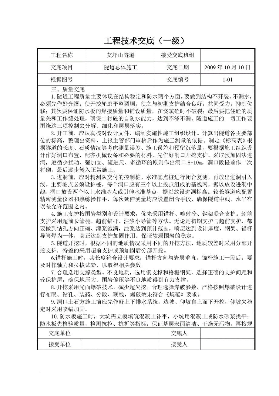 技术交底内容1隧道-(1)_第3页