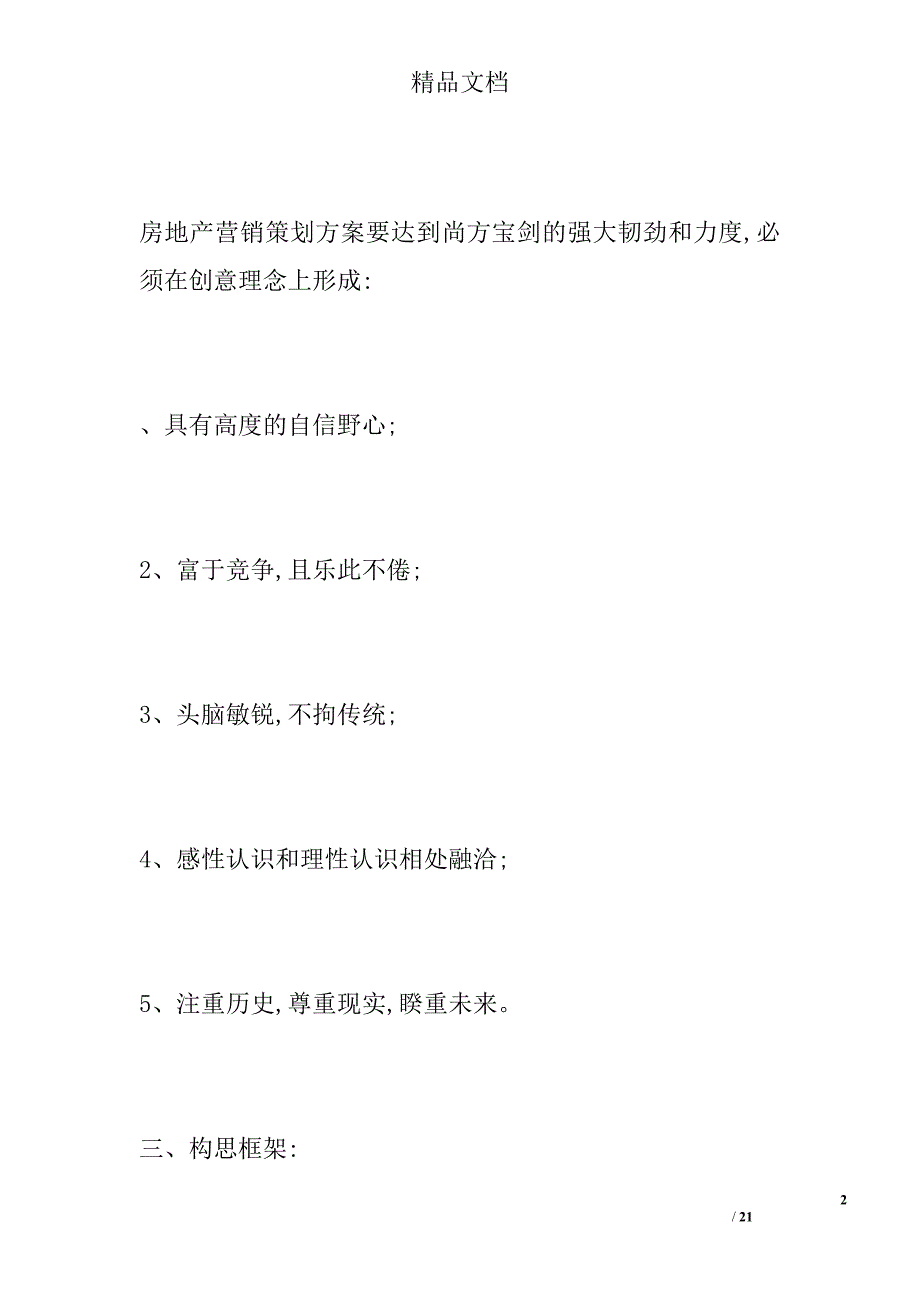 概论房地产营销策划_第2页