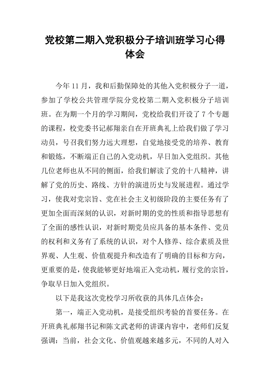 党校第二期入党积极分子培训班学习心得体会.doc_第1页