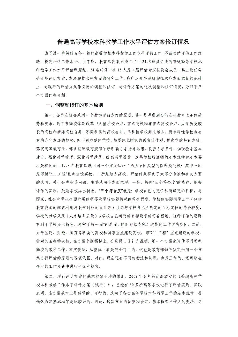 普通高等学校本科教学工作水平评估方案修订情况(精)_第1页