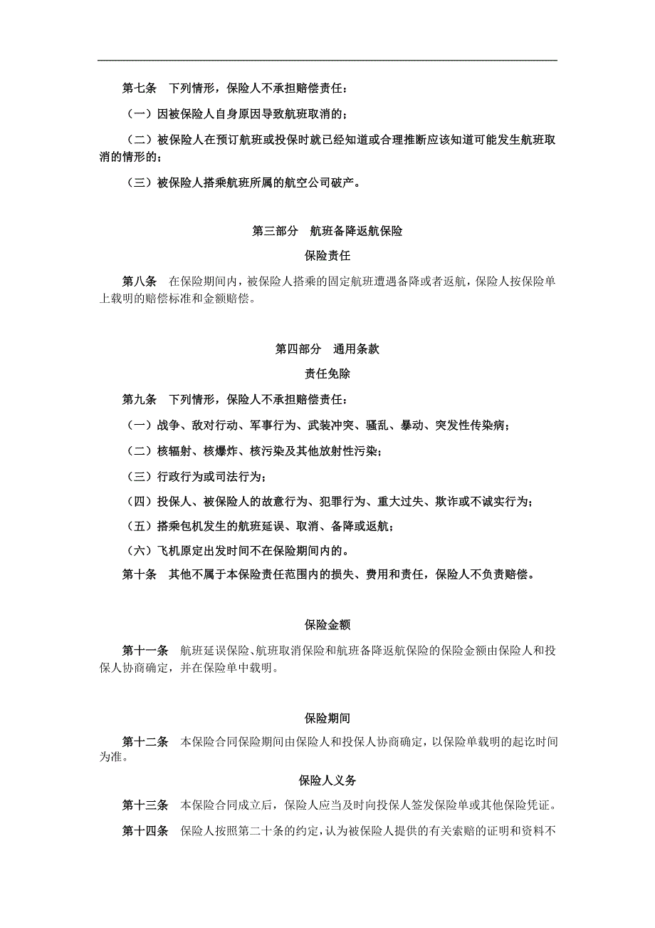 中国平安财产保险股份有限公司平安航空旅程延误综合保险条款_第2页