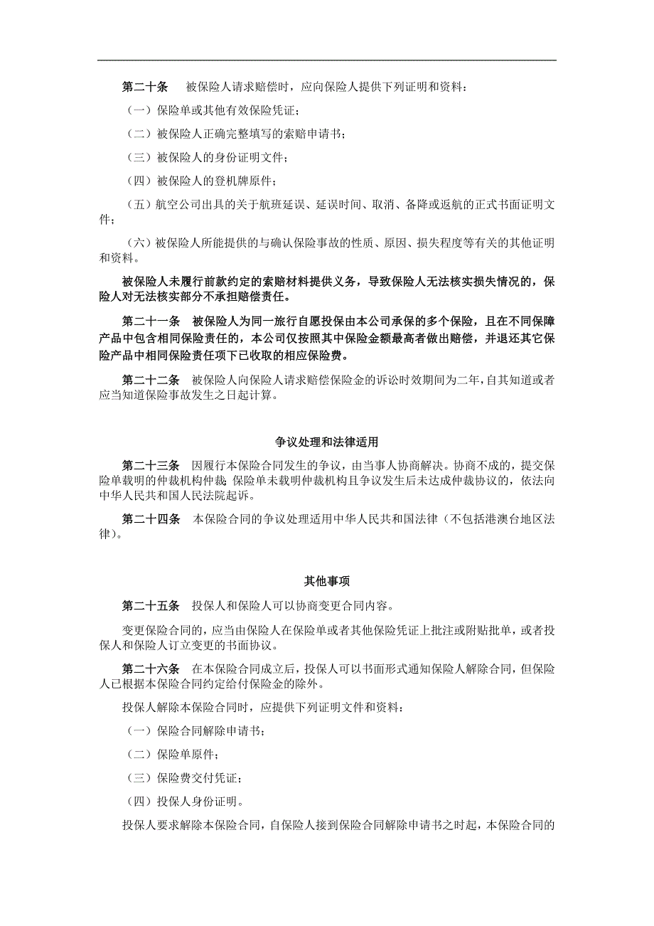 中国平安财产保险股份有限公司平安航空旅程延误综合保险条款_第4页