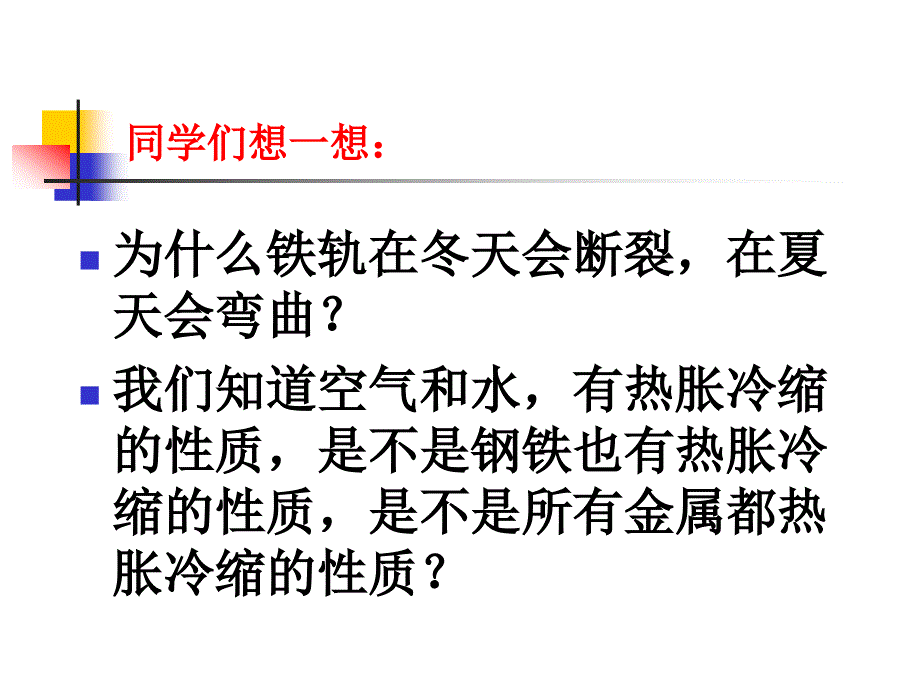 五年科学下课件五年级科学下册25金属热胀冷缩吗课件_第3页