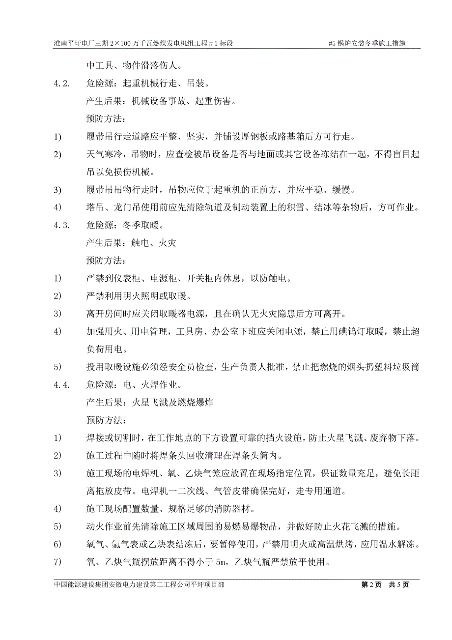 平圩电厂三期#5锅炉安装冬季施工1终板_第2页