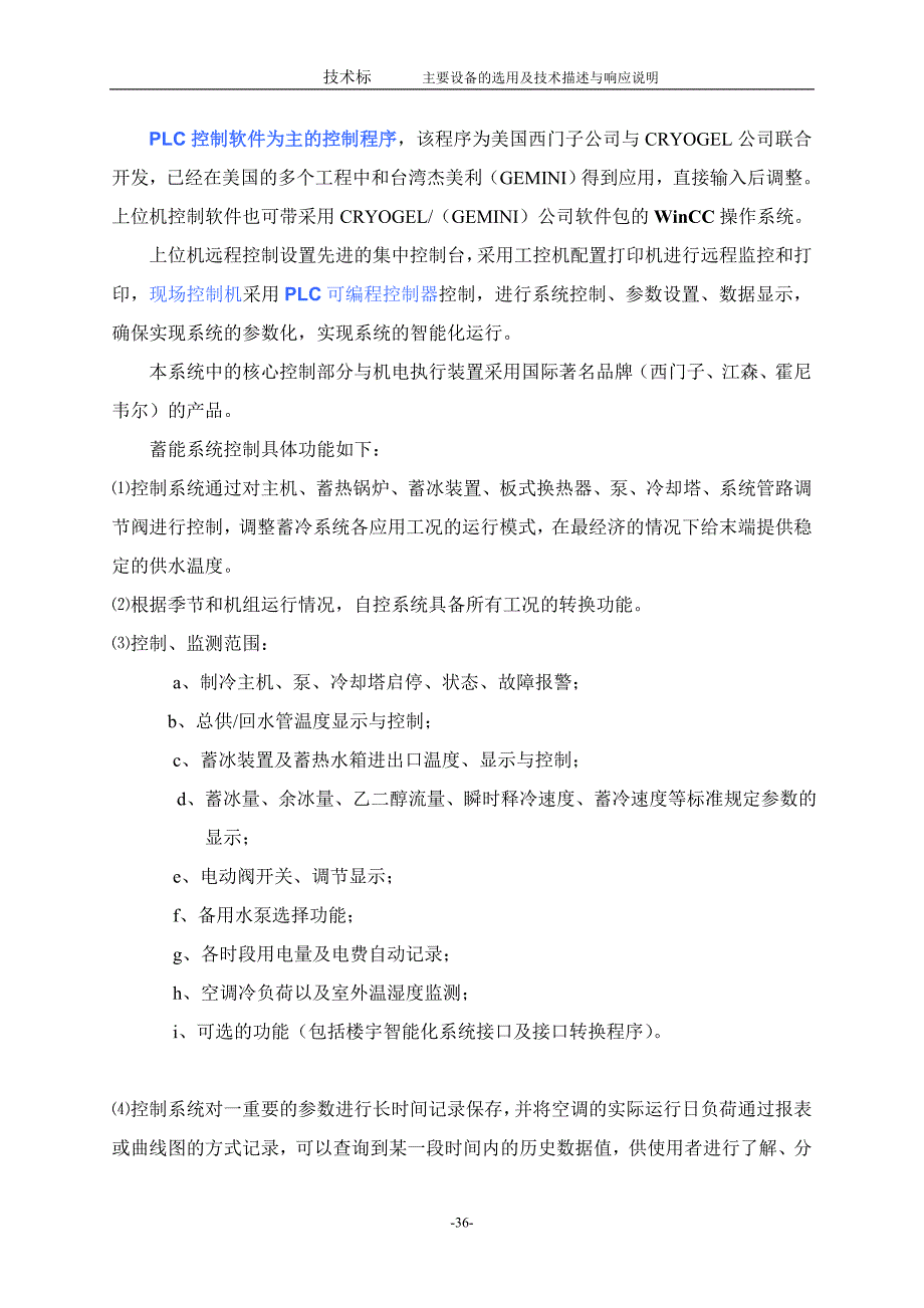 冰蓄冷自动控制系统设备及功能说明汇总_第2页