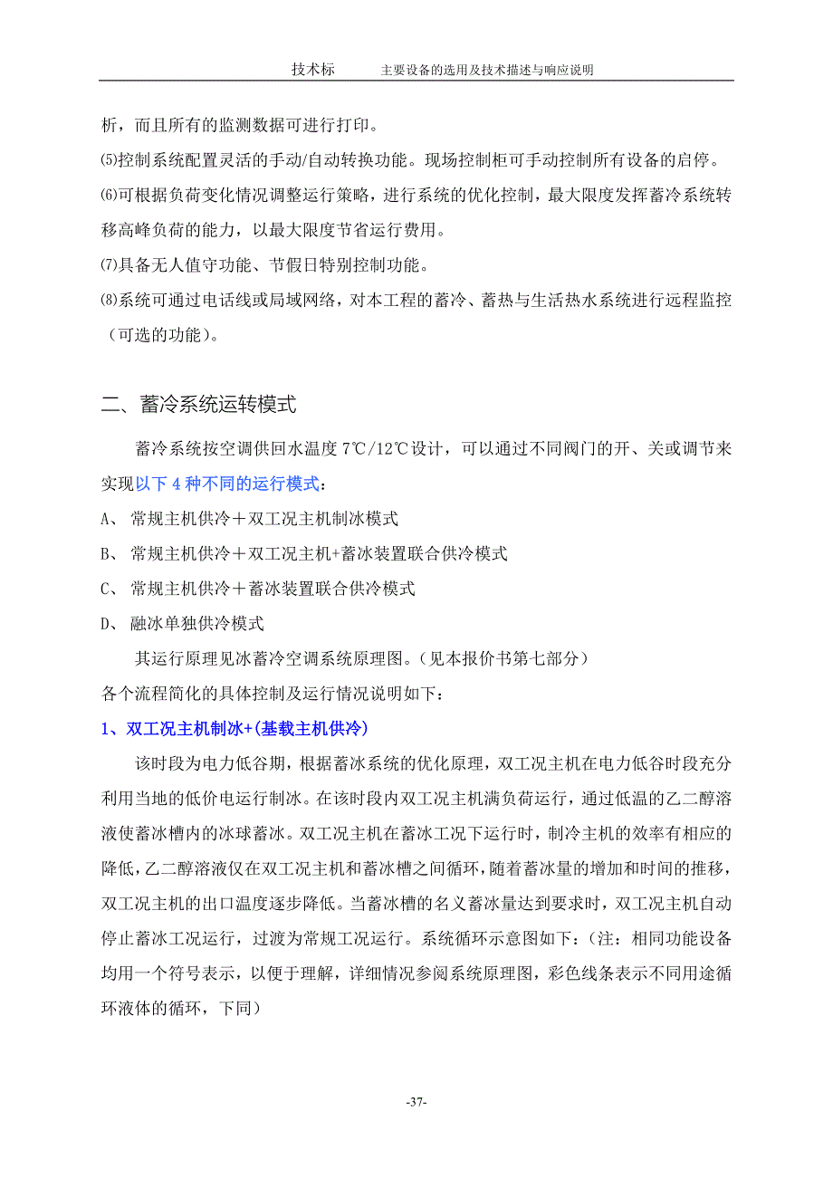 冰蓄冷自动控制系统设备及功能说明汇总_第3页