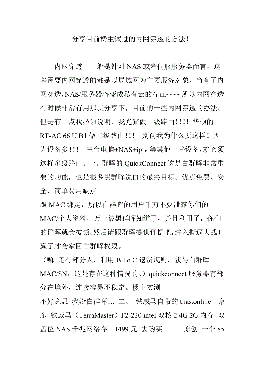 分享目前楼主试过的内网穿透的方法!_第1页