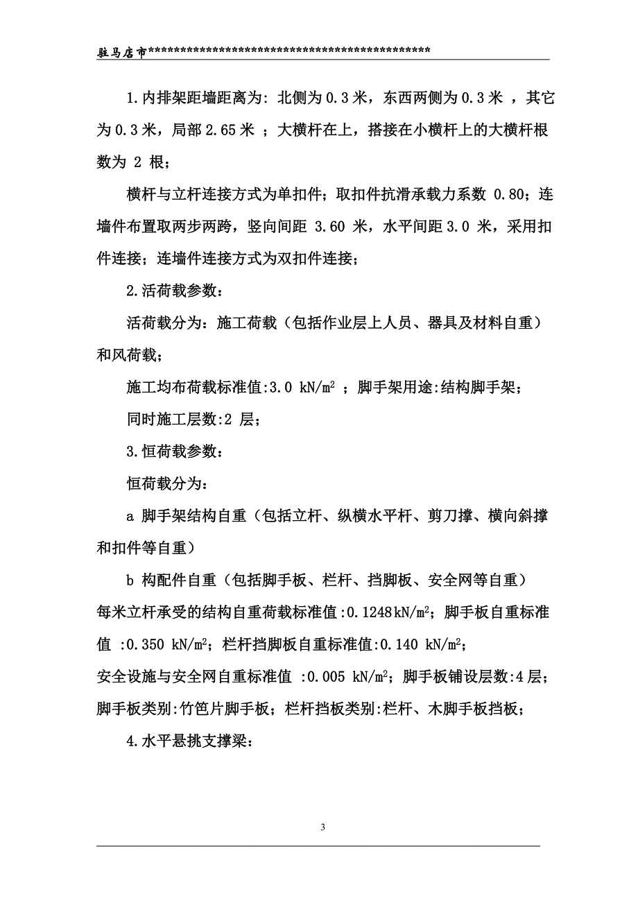 悬挑式脚手架施工方案(新)._第3页