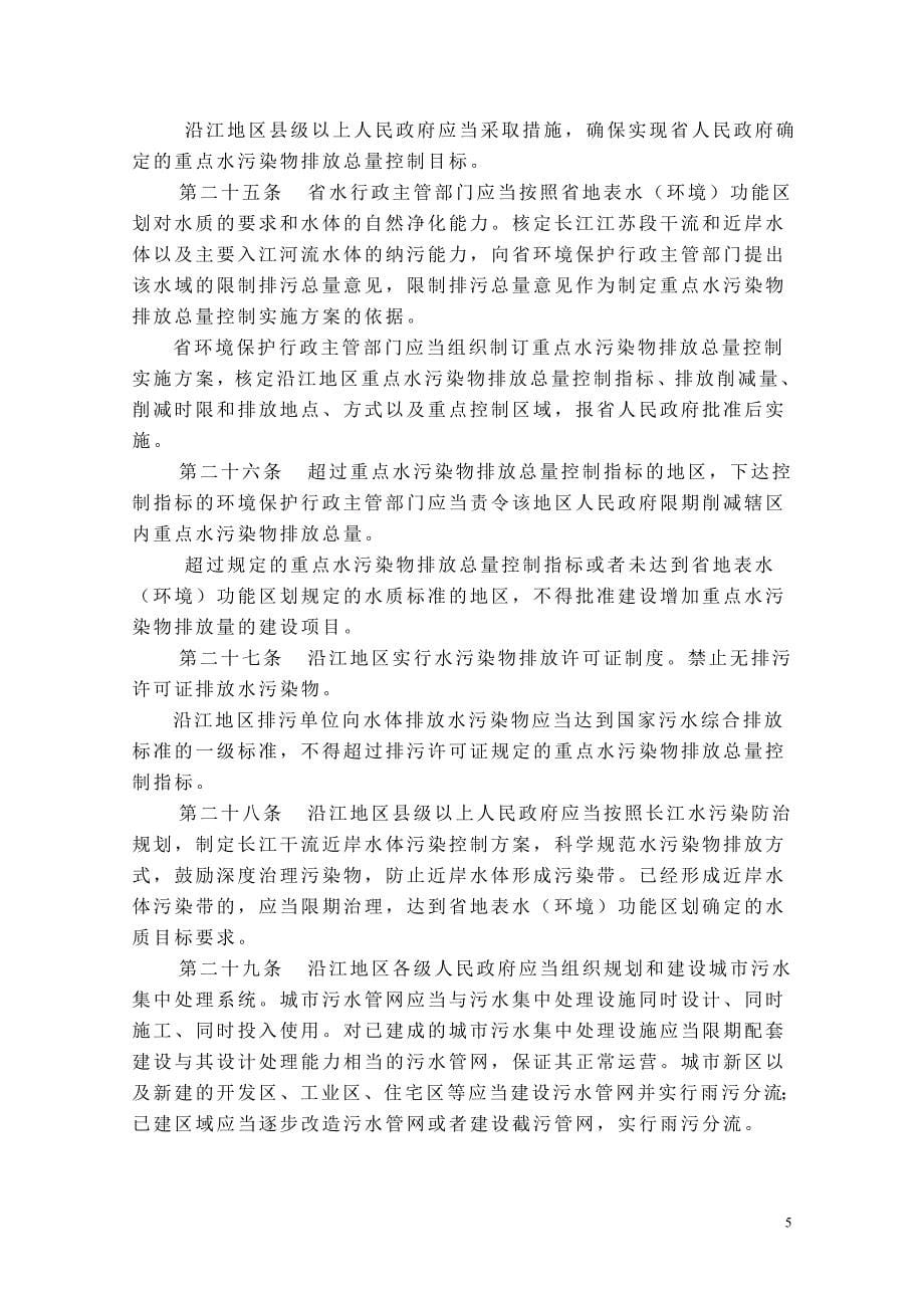 江苏省长江水污染防治条例(2012年版及修改情况).._第5页