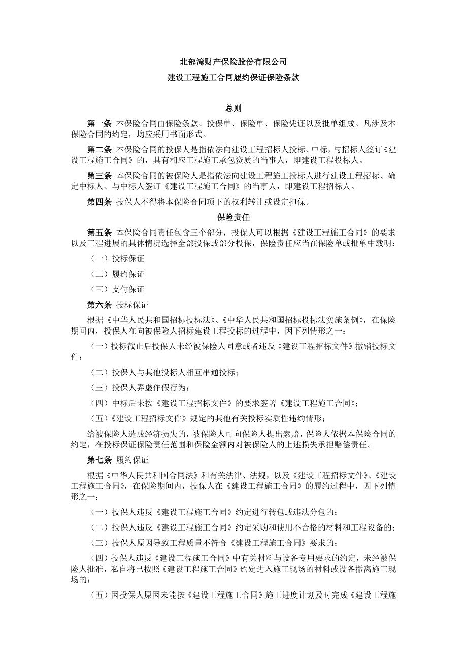 北部湾财产保险股份有限公司_第1页