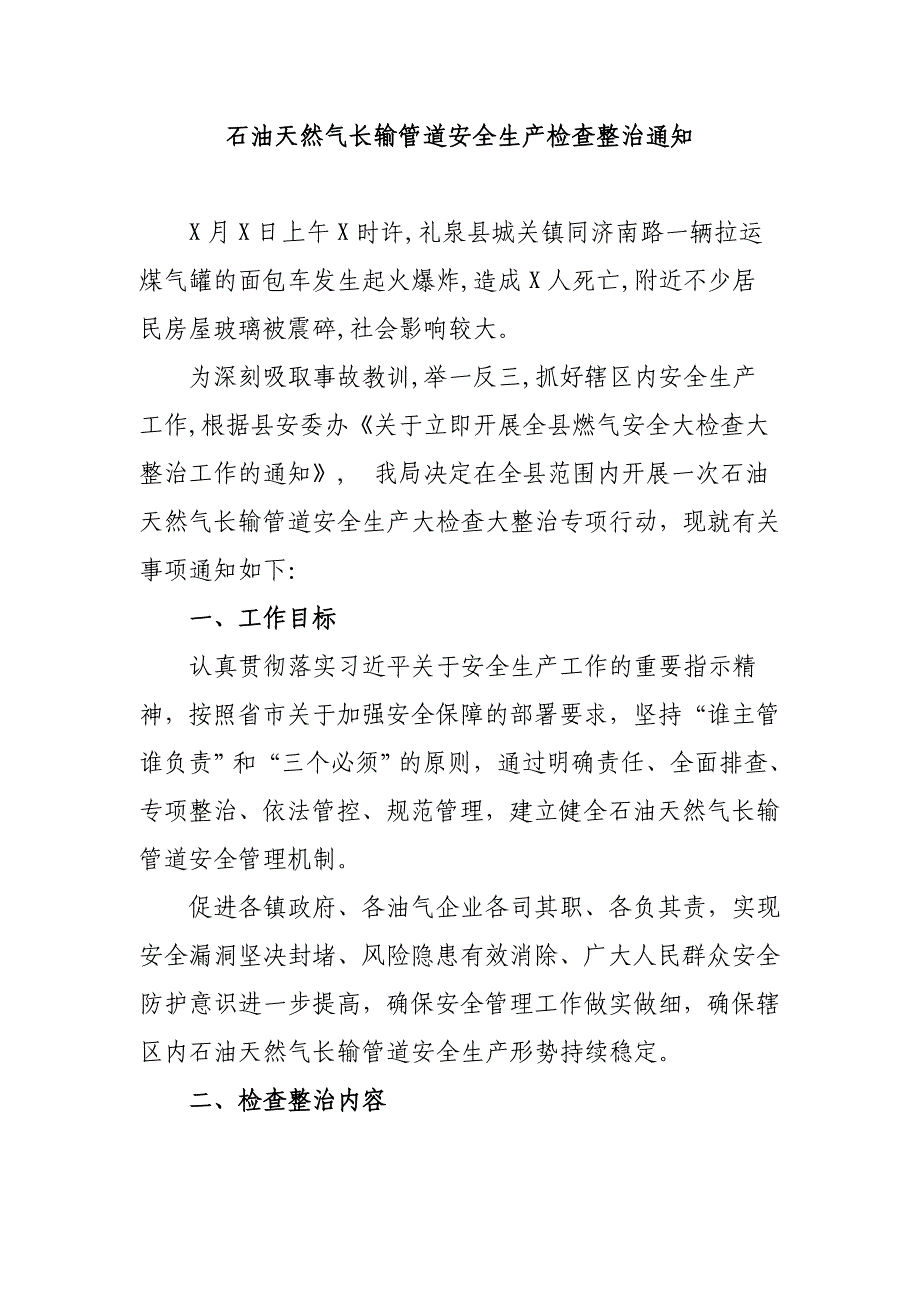 石油天然气长输管道安全生产检查整治通知_第1页