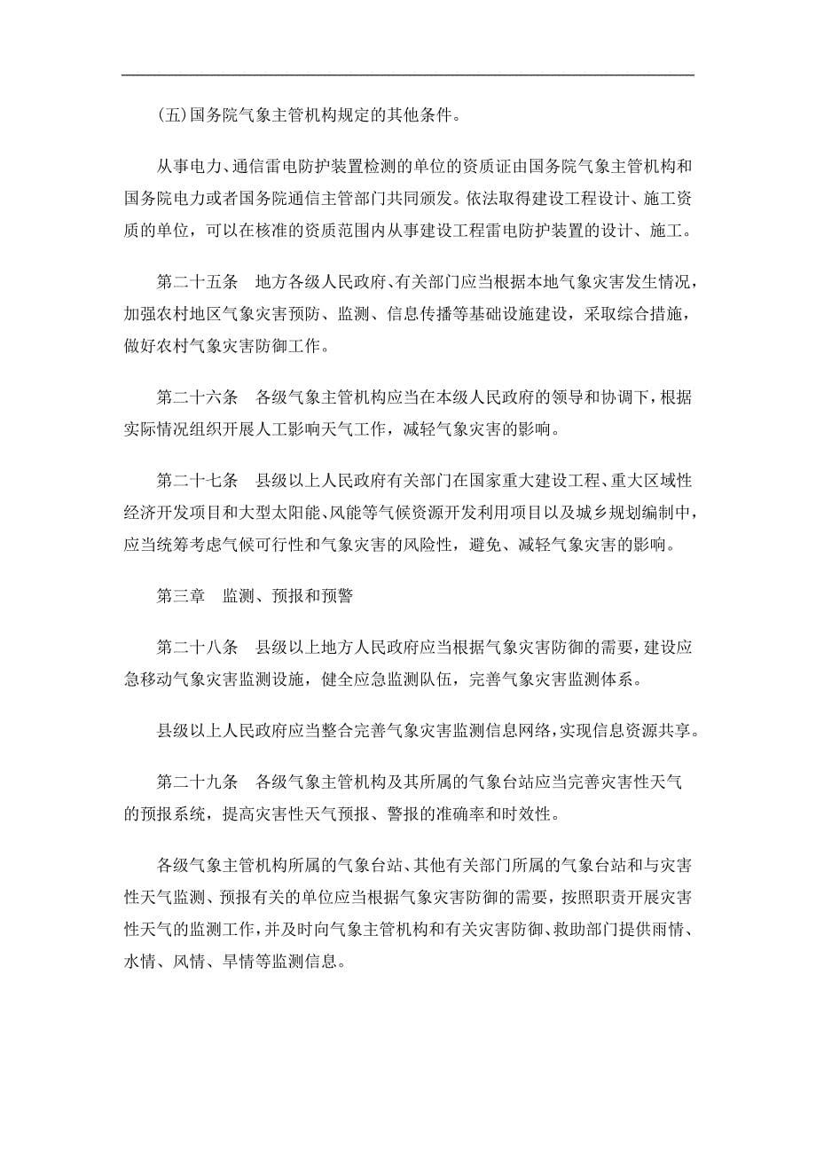 刑法诉讼气象灾害防御条例_第5页