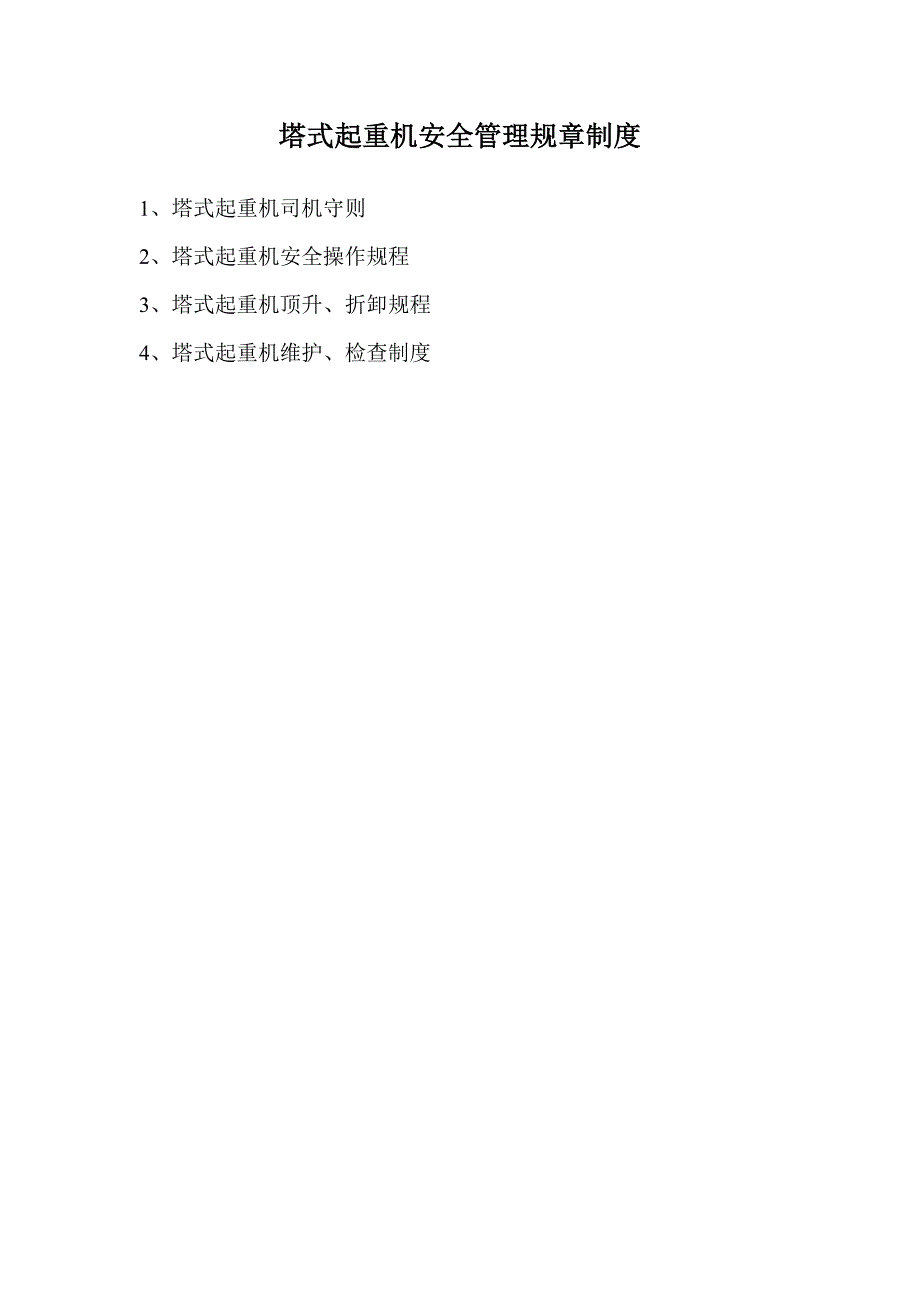 塔式起重机械安全管理规章制度_第2页
