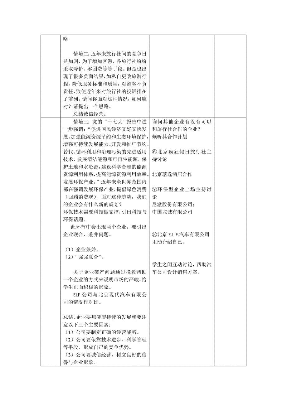 教学设计：公司的经营(李跃华)(1)_第5页