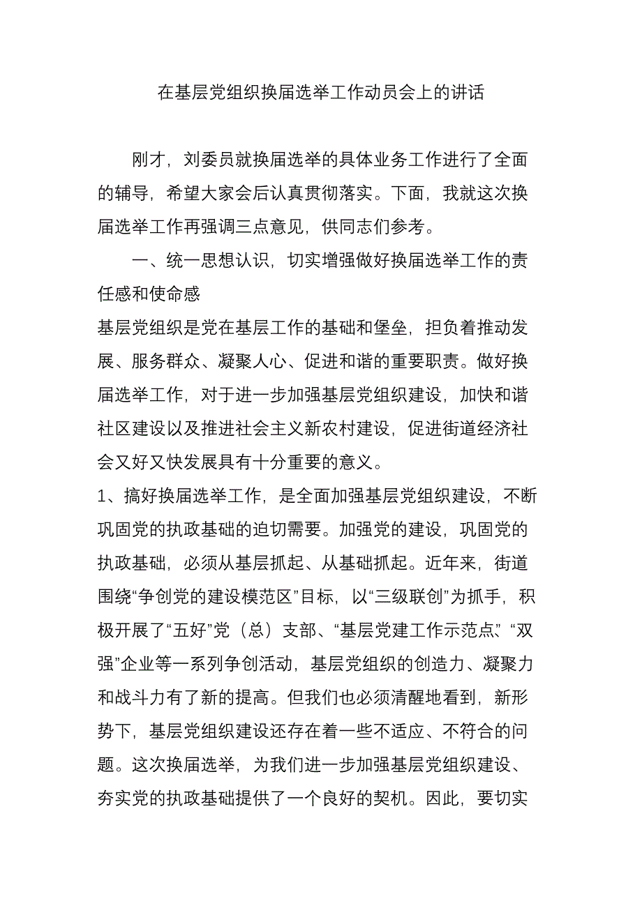 在基层党组织换届选举工作动员会上的讲话_第1页