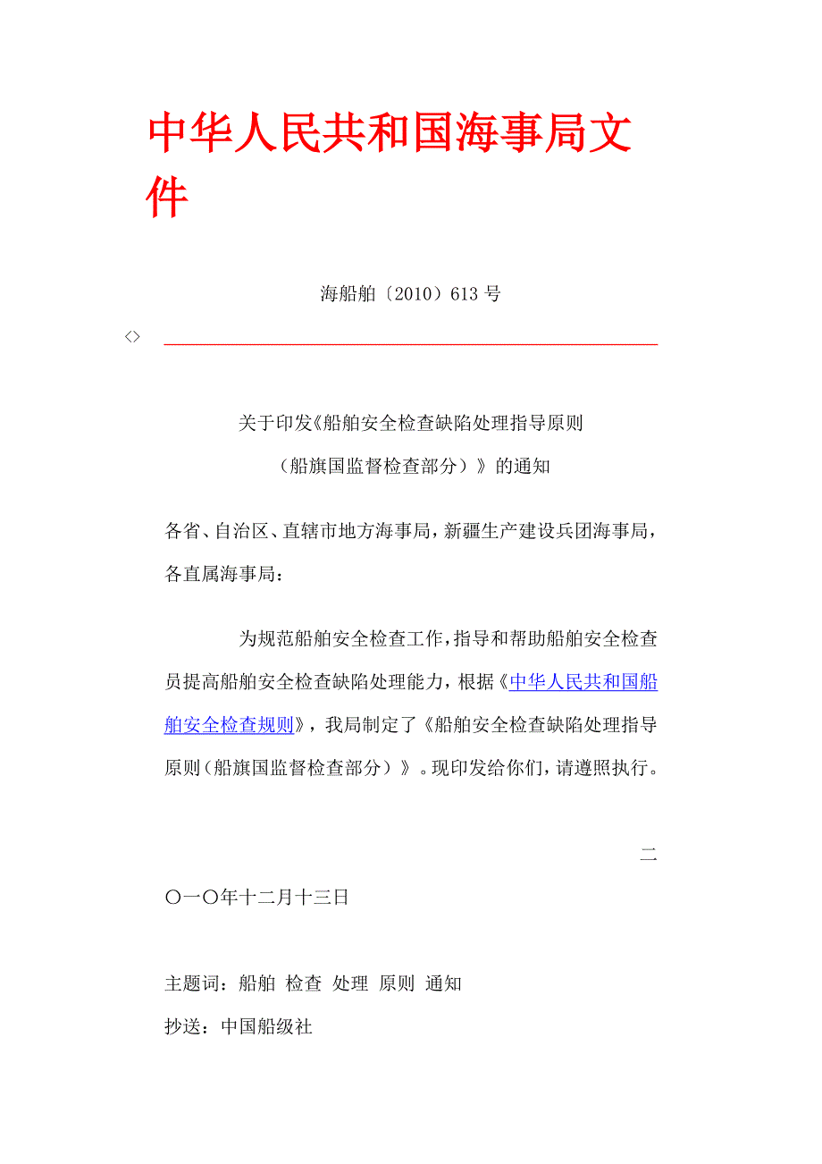 《船舶安全检查缺陷处理指导原则(船旗国监督检查部分)》_第1页