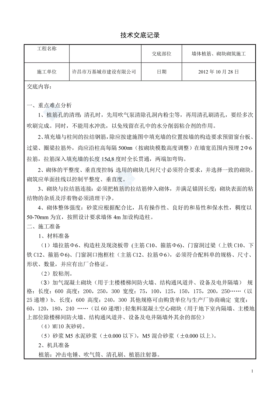 墙体植筋及加气混凝土砌块砌筑施工技术交底-secret_第1页