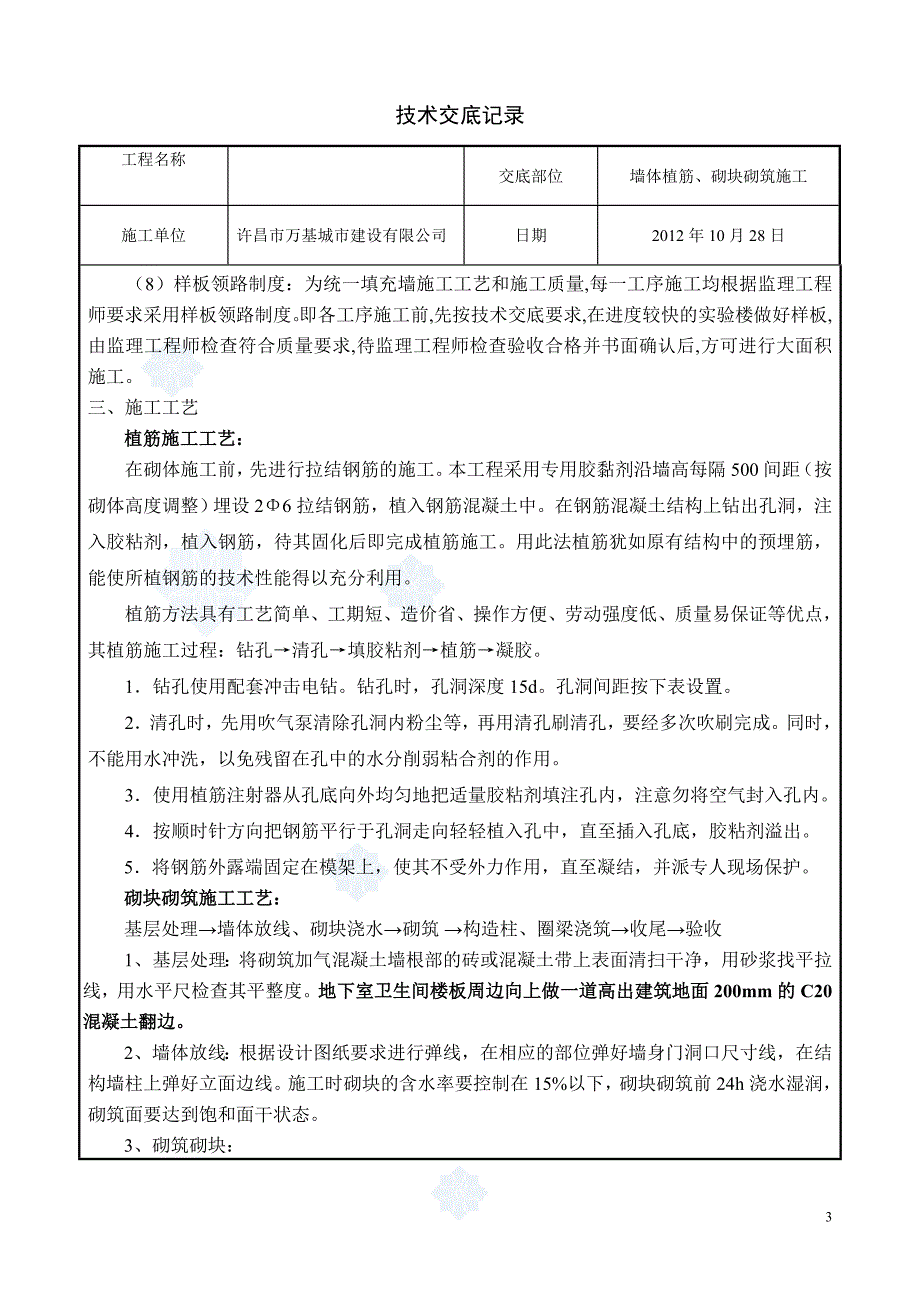 墙体植筋及加气混凝土砌块砌筑施工技术交底-secret_第3页