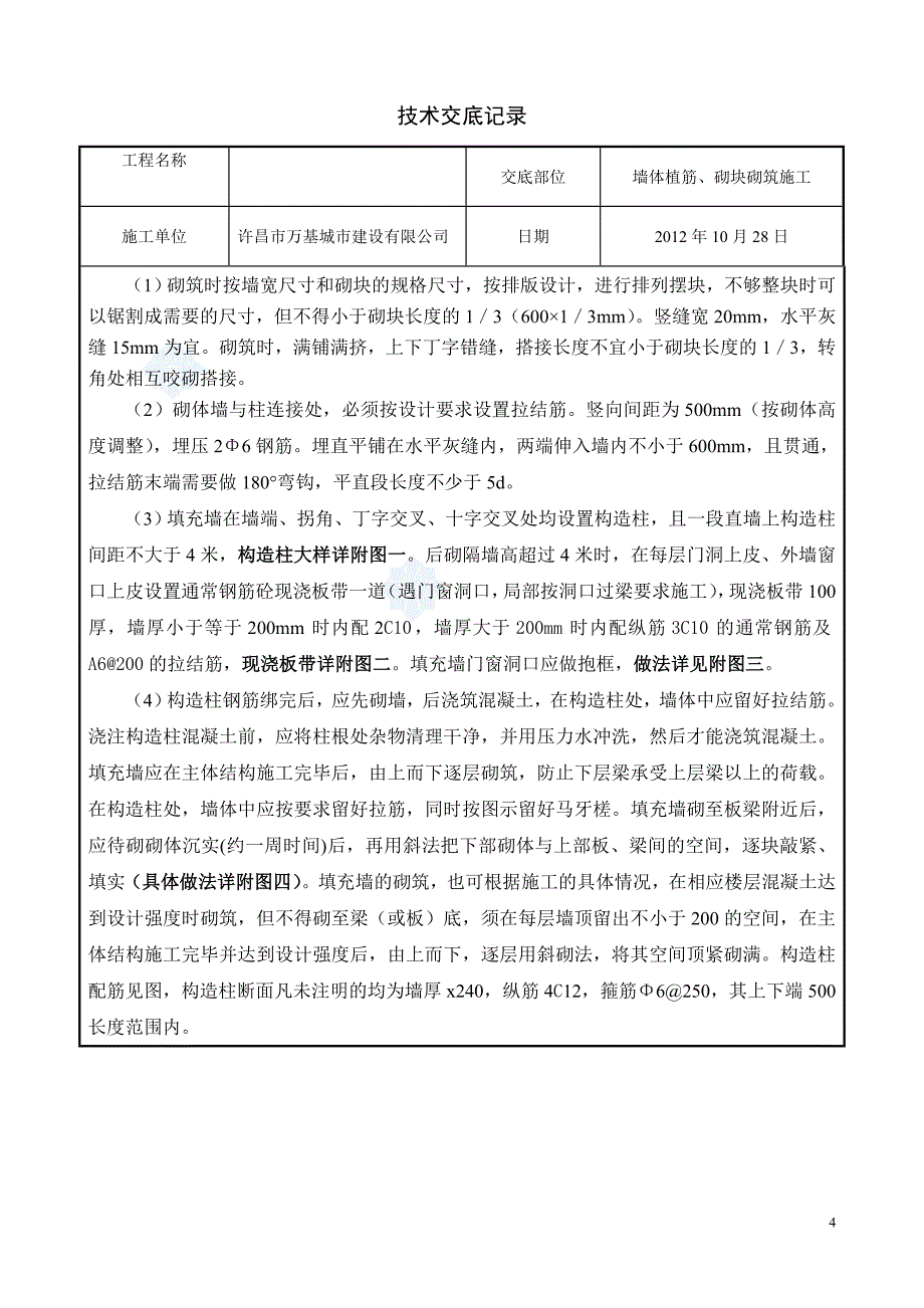 墙体植筋及加气混凝土砌块砌筑施工技术交底-secret_第4页