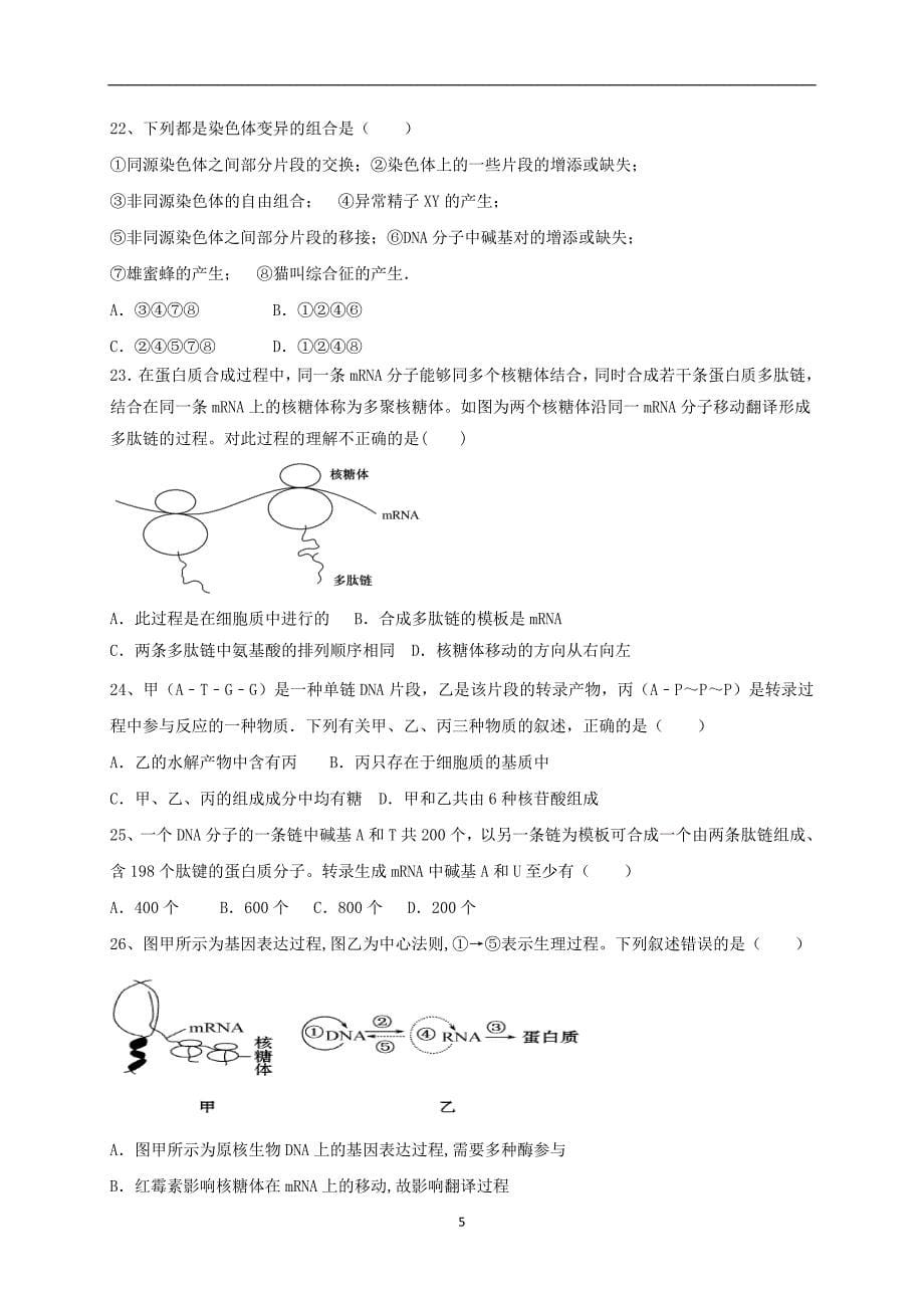 2016-2017学年福建省福州市闽侯第二中学、连江华侨中学等五校教学联合体高二上学期期中考试生物试题（Word版）_第5页