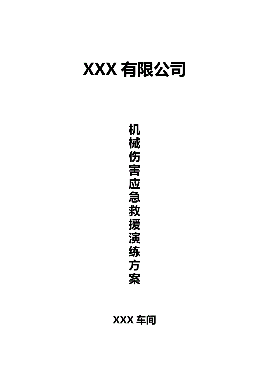 机械伤害事故演练方案及活动总结_第1页