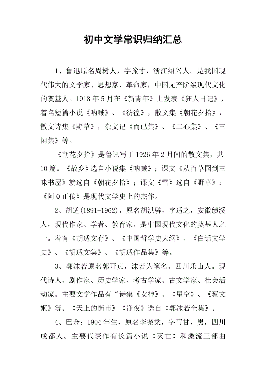 初中文学常识归纳汇总.doc_第1页
