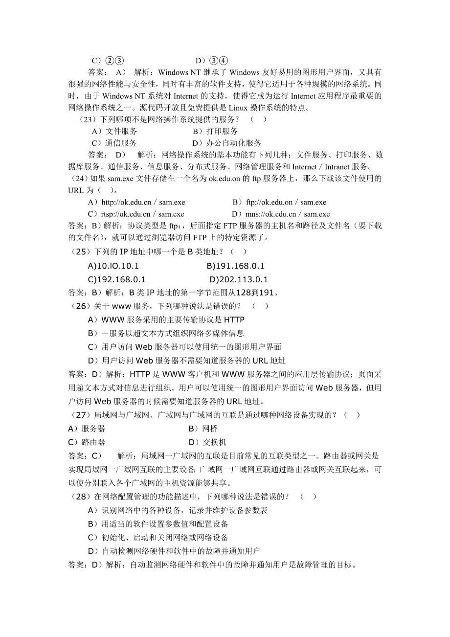 【免分系列】计算机网络基础知识题库_第5页