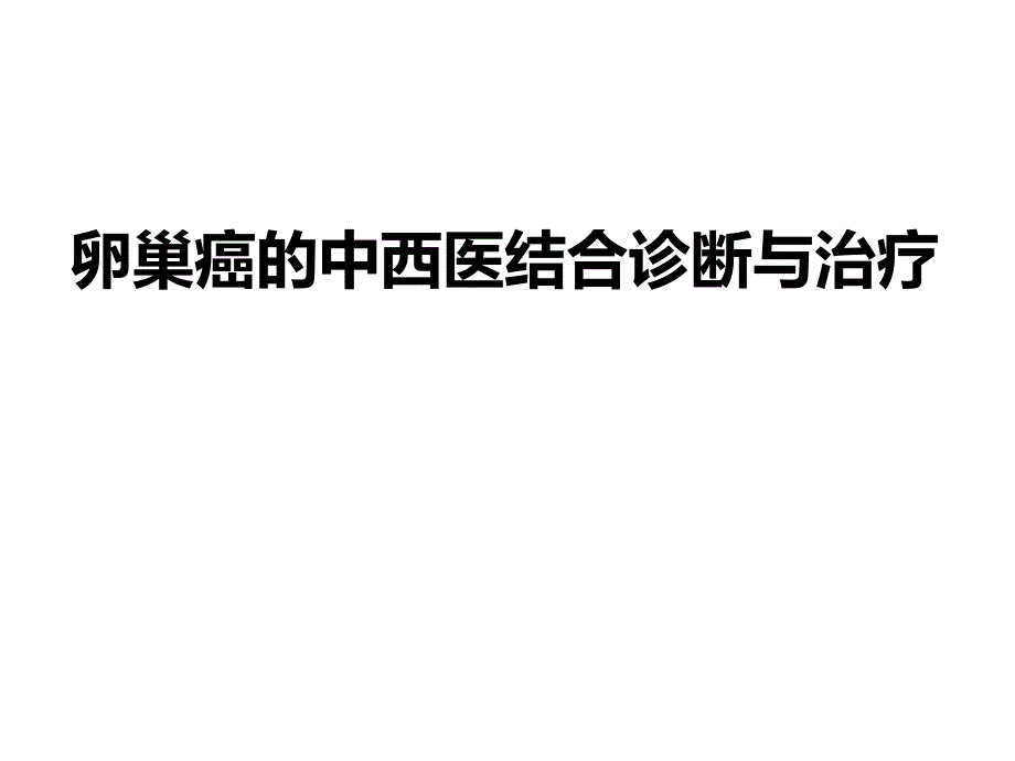 卵巢癌的中西医结合诊断和治疗_第1页