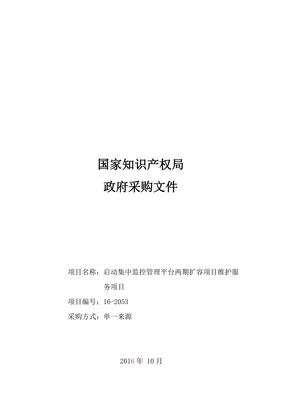 新建机房集中监控扩容项目_第1页