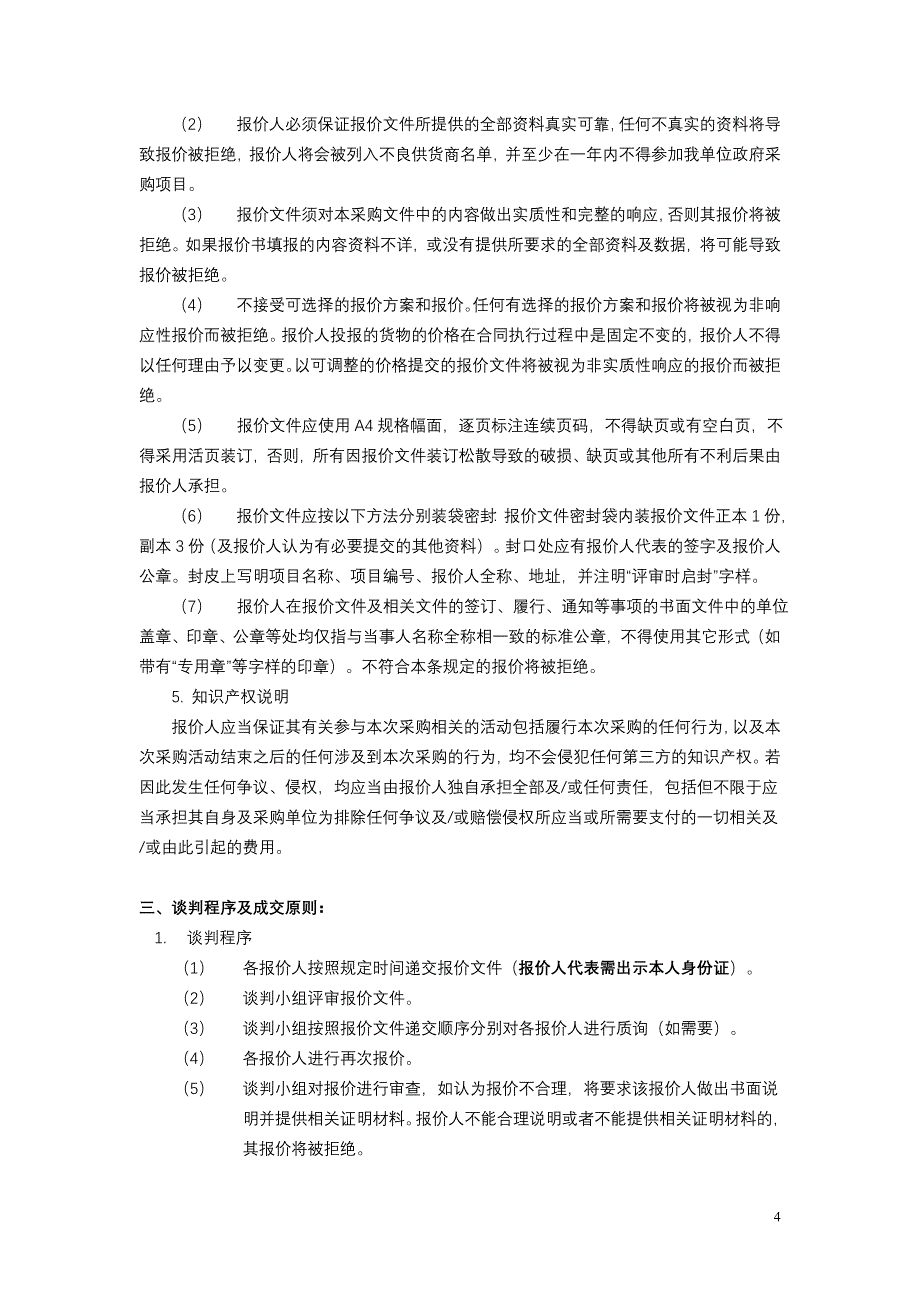 新建机房集中监控扩容项目_第4页