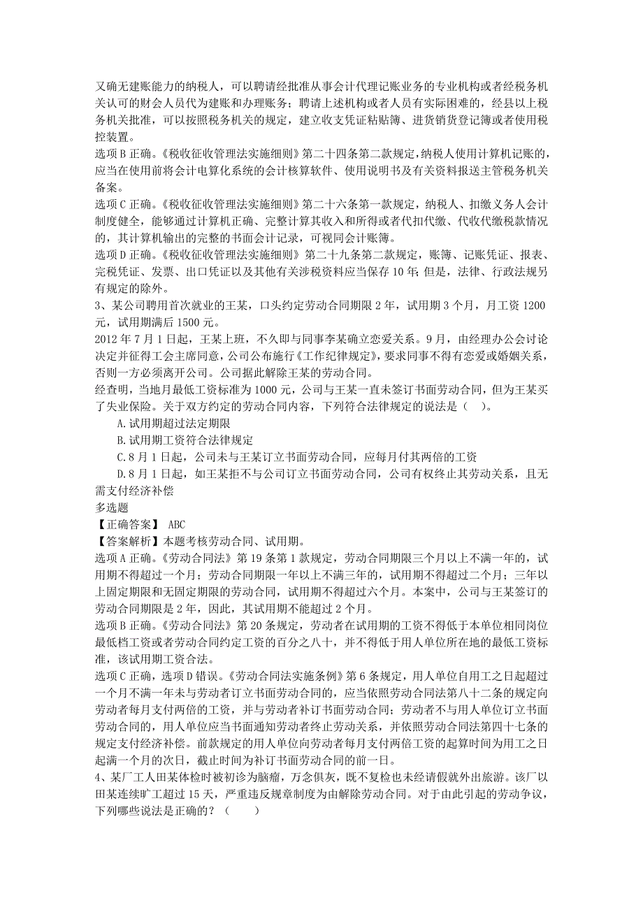 司考-一场记与忘的决斗每日一练(2016.7.6)_第2页