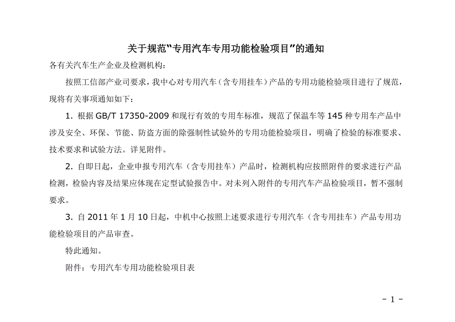 专用汽车专用功能检验项目分析_第1页